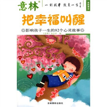 意林金故事9·把幸福叫醒：影响孩子一生的82个心灵故事