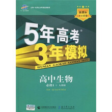 曲一线科学备考·5年高考3年模拟:高中生物(必修1)(人教版