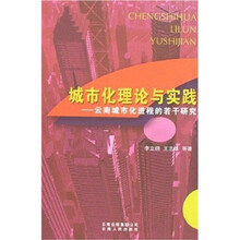 城市化理论与实践:云南城市化进程的若干研究