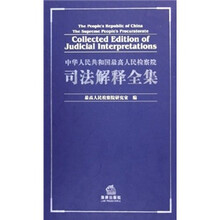 中华人民共和国最高人民检察院司法解释全集