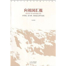 向祖国汇报:新基地、新山西、新成就美术作品集