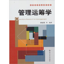 高等院校精品课程教材：管理运筹学