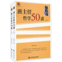 班主任哲学50讲（套装上下册）