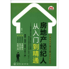 房地产经纪人从入门到精通