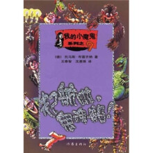 我的小魔鬼系列9：起航啦，鬼魂船！