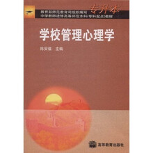 中学教师进修高等师范本科（专科起点）教材：学校管理心理学（专升本）