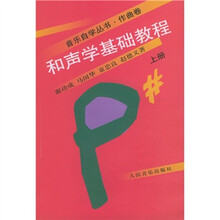 音乐自学丛书·作曲卷:和声学基础教程(上)