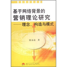 基于网络背景的营销理论研究