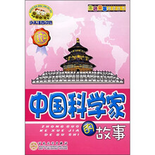 中国科学家的故事