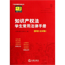 知识产权法学生常用法律手册2012（应试版）