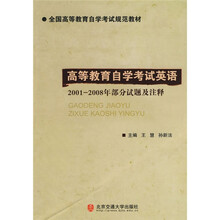 全国高等教育自学考试规范教材：高等教育自学考试英语（2001-2008年部分试题及注释）