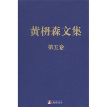 黄枬森文集（第5卷）