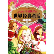 让女孩子幸福快乐的世界经典童话（注音美绘版）