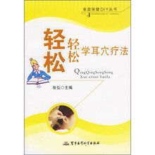 轻轻松松学耳穴疗法