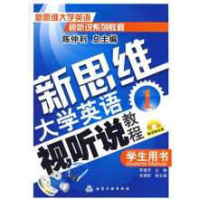 新思维大学英语视听说教程(1):学生用书(附光盘1张)