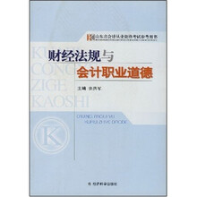 山东省会计从业资格考试参考用书：财经法规与会计职业道德