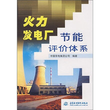 火力发电厂节能评价体系