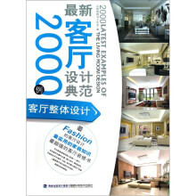 最新客厅设计典范2000例:客厅整体设计