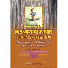 青少年不可不知的100个名人励志佳句