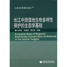 长江中游湿地生物多样性保护的生态学基础