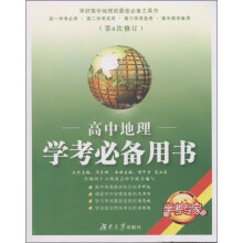 学考专家：高中地理学考必备用书（第6次修订）