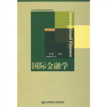 21世纪高等院校金融学教材新系：国际金融学