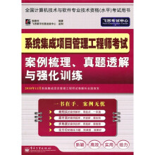 系统集成项目管理工程师考试案例梳理、真题透解与强化训练