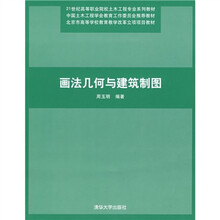21世纪高等职业院校土木工程专业系列教材：画法几何与建筑制图