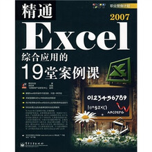 精通Excel 2007综合应用的19堂案例课
