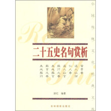 二十五史名句赏析