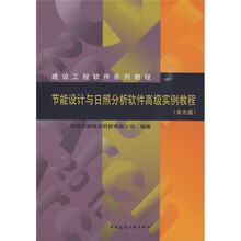 建设工程软件系列教程：节能设计与日照分析软件高级实例教程（附光盘）