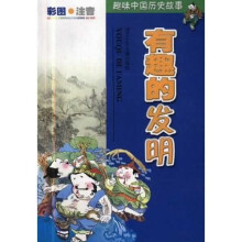 趣味中国历史故事:有趣的发明(彩图注音)