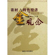 农村特色经济金观念