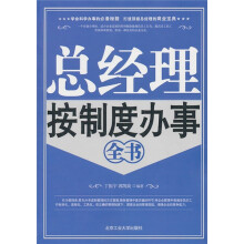 总经理按制度办事全书
