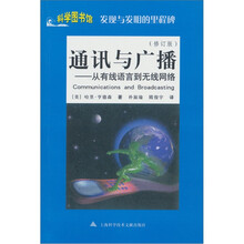 通讯与广播：从有线语言到无线网络（修订版）