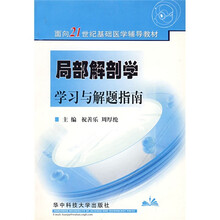 面向21世纪基础医学辅导教材：局部解剖学学习与解题指南