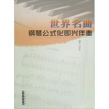 世界名曲钢琴公式化即兴伴奏