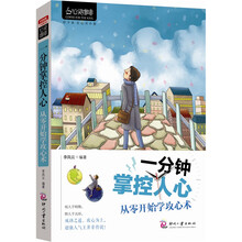 心灵咖啡·一分钟掌控人心：从零开始学攻心术