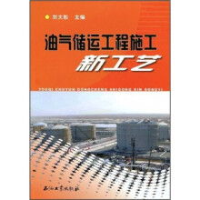 油气储运工程施工新工艺