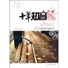 十年知音：思念是会呼吸的痛