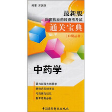 国家执业药师资格考试通关宝典口袋丛书:中药学(最新版)