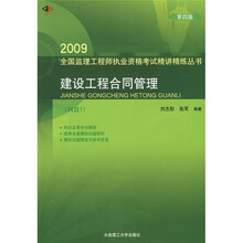 2009全国监理工程师执业资格考试精讲精练丛书：2009建设工程合同管理（科目1）（第4版）