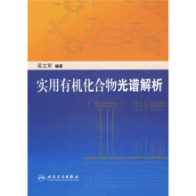 实用有机化合物光谱解析