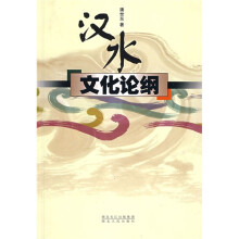 汉水文化论纲