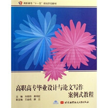 高职高专毕业设计与论文写作案例式教程(附光盘1张)