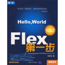 Flex第一步:基于ActionScript 3.0的Flex 2应用开发(附光盘)