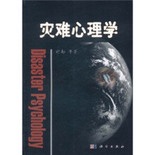 灾难心理学