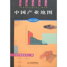 中国产业地图（2004-2005）
