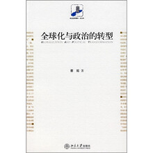全球化与政治的转型