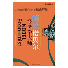 解读诺贝尔经济学大师：资深经济学家的权威解释